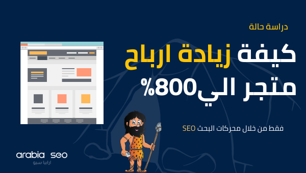 دراسة حالة كيفية زيادة ارباح متجر الاكتروني بتحسين ال SEO