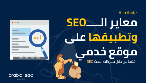 دراسة حالة حول معاير محركات البحث وكيفية تطبيقها