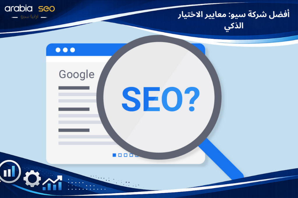 أفضل شركة سيو: معايير الاختيار الذكي