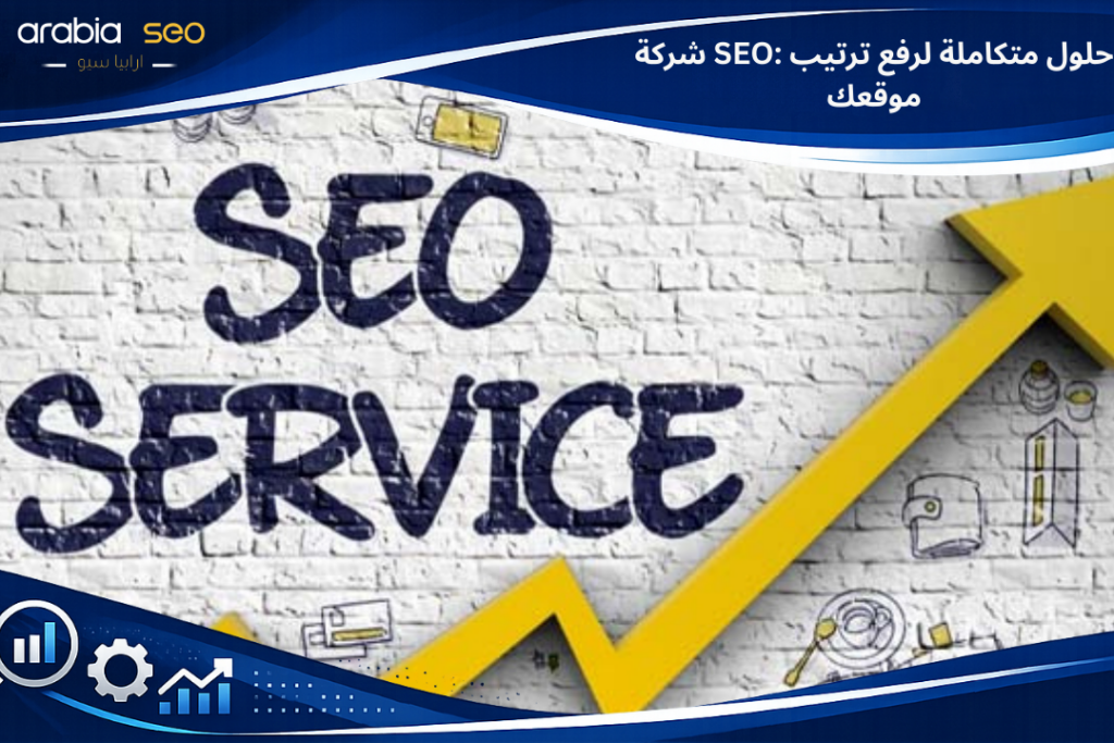 شركة SEO: حلول متكاملة لرفع ترتيب موقعك