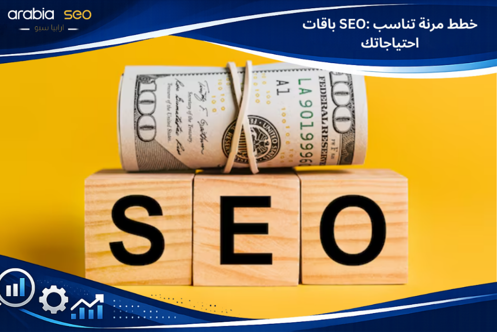 باقات SEO: خطط مرنة تناسب احتياجاتك