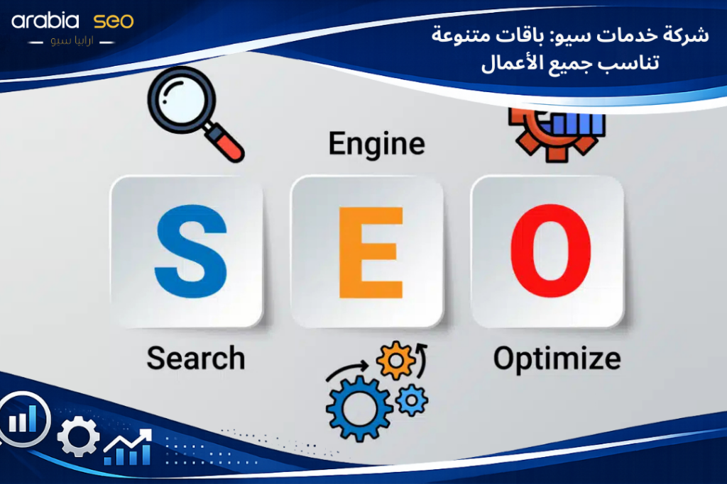 شركة خدمات سيو: باقات متنوعة تناسب جميع الأعمال