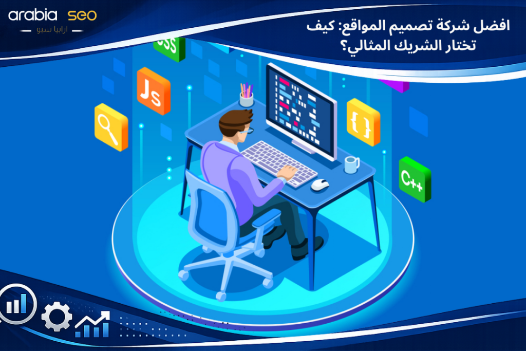 افضل شركة تصميم المواقع: كيف تختار الشريك المثالي؟