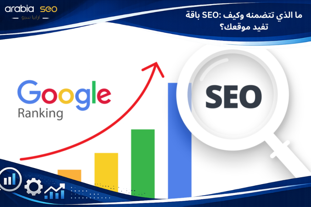 باقة SEO: ما الذي تتضمنه وكيف تفيد موقعك؟