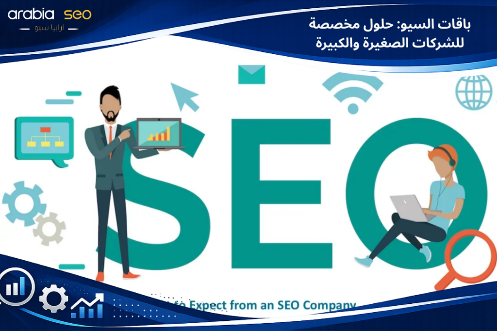 باقات السيو: حلول مخصصة للشركات الصغيرة والكبيرة