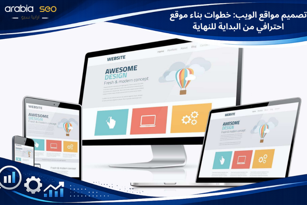 تصميم مواقع الويب: خطوات بناء موقع احترافي من البداية للنهاية