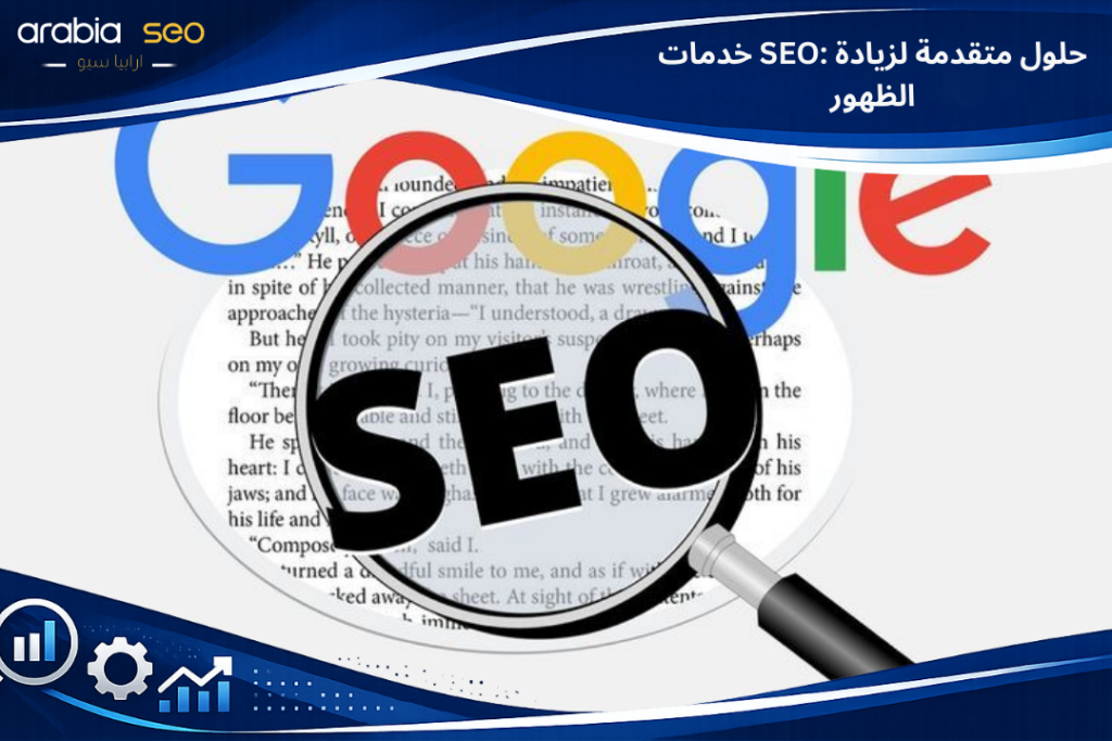 خدمات SEO: حلول متقدمة لزيادة الظهور