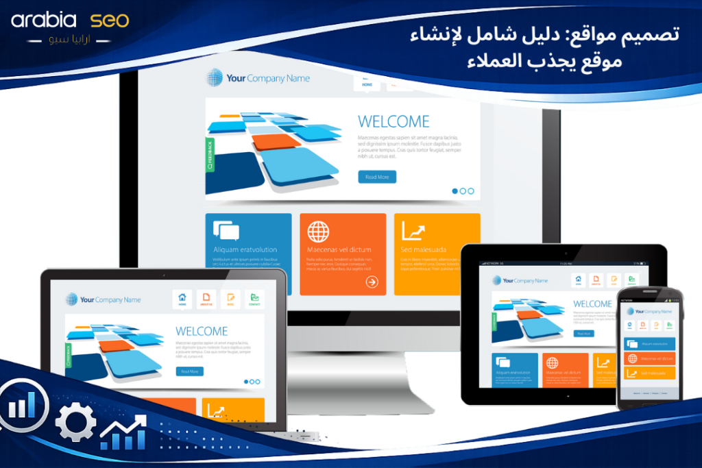 تصميم مواقع: دليل شامل لإنشاء موقع يجذب العملاء