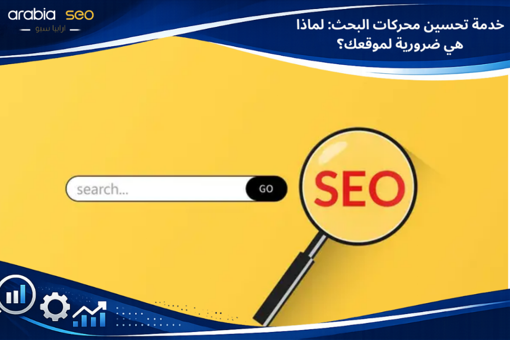 خدمة تحسين محركات البحث: لماذا هي ضرورية لموقعك؟