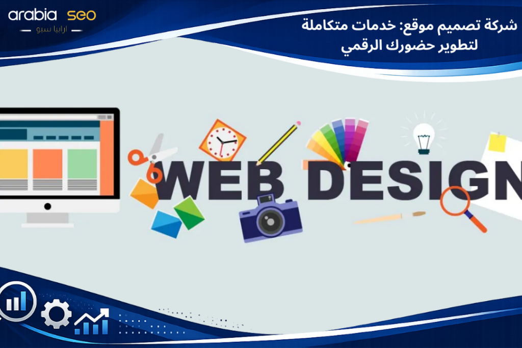 شركة تصميم موقع: خدمات متكاملة لتطوير حضورك الرقمي
