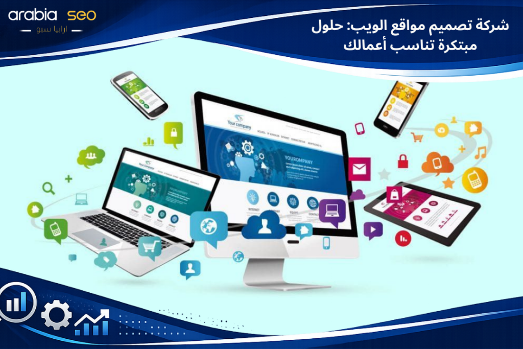 شركة تصميم مواقع الويب: حلول مبتكرة تناسب أعمالك
