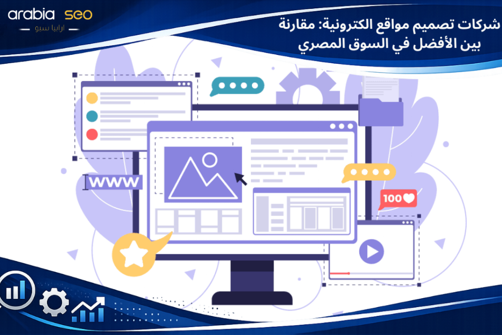 شركات تصميم مواقع الكترونية: مقارنة بين الأفضل في السوق المصري