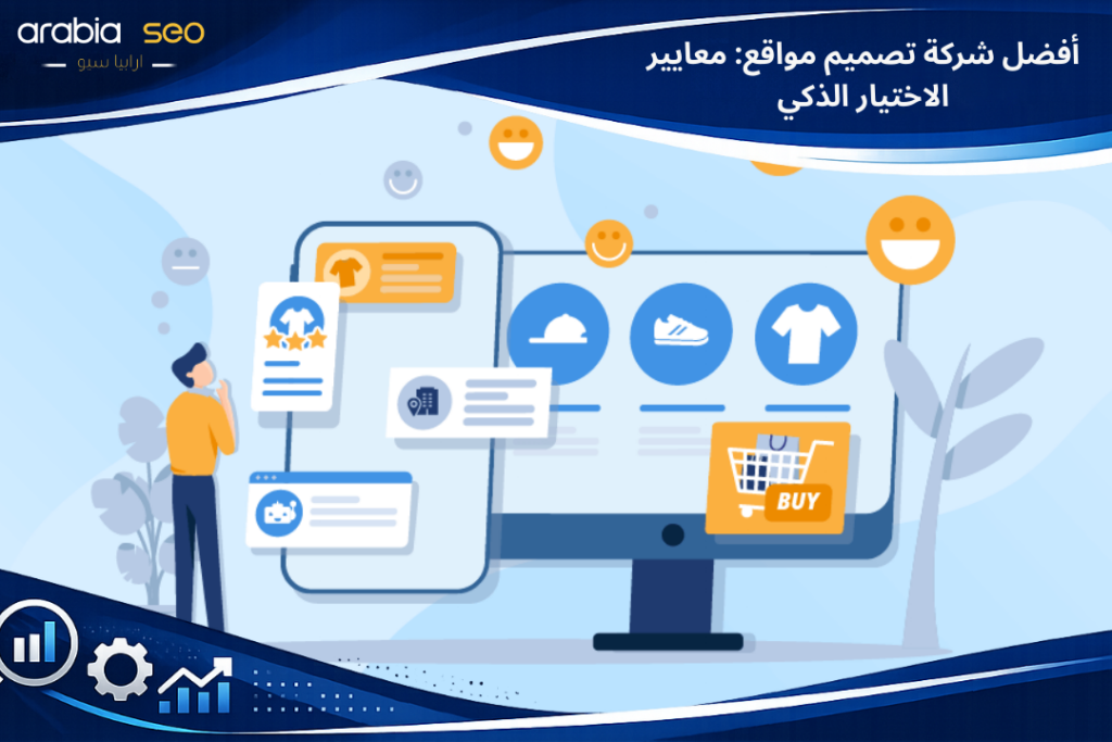 أفضل شركة تصميم مواقع: معايير الاختيار الذكي