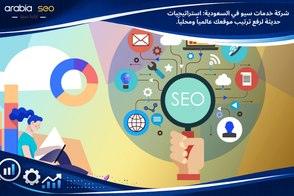 شركة خدمات سيو فى السعودية