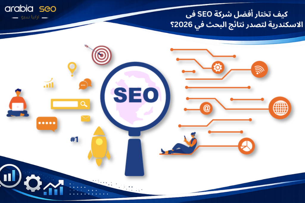 كيف تختار أفضل شركة SEO فى الاسكندرية لتصدر نتائج البحث في 2026؟