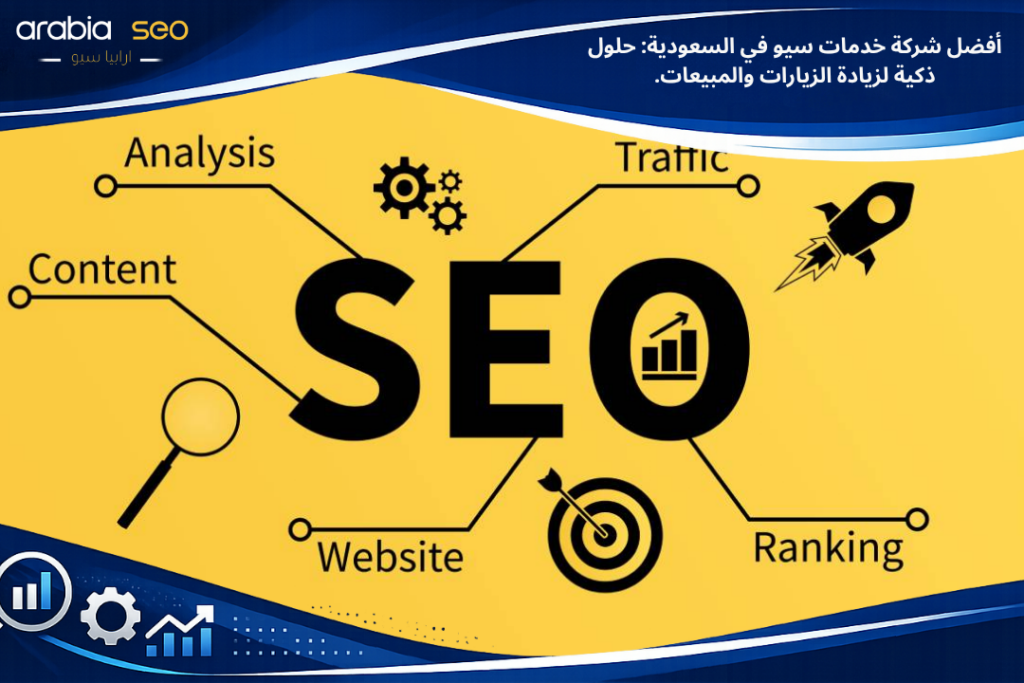 أفضل شركة خدمات سيو فى السعودية