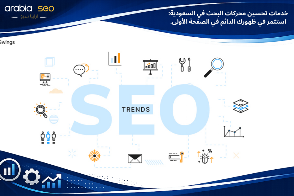 خدمات تحسين محركات البحث فى السعودية