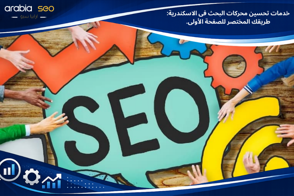 خدمات تحسين محركات البحث فى الاسكندرية: طريقك المختصر للصفحة الأولى.